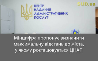 Мінцифра пропонує визначити максимальну відстань до міста, у якому розташовується ЦНАП
