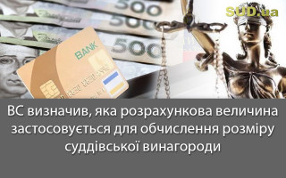 ВС визначив, яка розрахункова величина застосовується для обчислення розміру суддівської винагороди