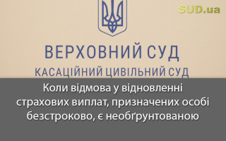 Коли відмова у відновленні страхових виплат, призначених особі безстроково, є необґрунтованою