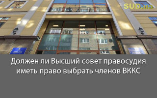 Должен ли Высший совет правосудия иметь право выбрать членов ВККС