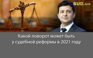 Какой поворот может быть у судебной реформы в 2021 году