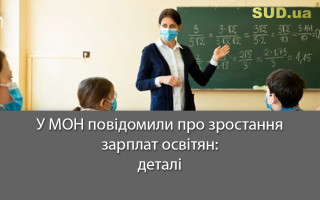У МОН повідомили про зростання зарплат освітян: деталі