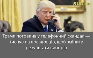 Трамп потрапив у телефонний скандал – тиснув на посадовців, щоб змінити результати виборів