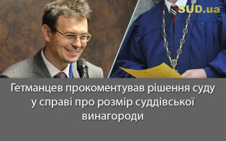 Гетманцев прокоментував рішення суду у справі про розмір суддівської винагороди