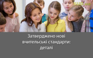 Затверджено нові вчительські стандарти: деталі