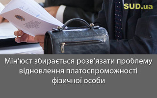Мін’юст збирається розв’язати проблему відновлення платоспроможності фізичної особи