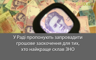У Раді пропонують запровадити грошове заохочення для тих, хто найкраще склав ЗНО