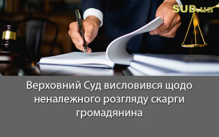 Верховний Суд висловився щодо неналежного розгляду скарги громадянина