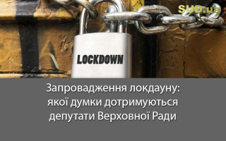 Запровадження локдауну: якої думки  дотримуються депутати Верховної Ради