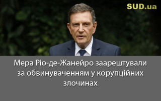 Мера Ріо-де-Жанейро заарештували за обвинуваченням у корупційних злочинах