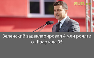 Зеленский задекларировал 4 млн роялти от Квартала 95
