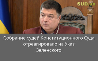 Собрание судей Конституционного Суда отреагировало на Указ Зеленского
