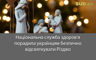 Національна служба здоров'я порадила українцям безпечно відсвяткувати Різдво