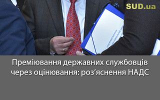 Преміювання державних службовців через оцінювання: роз’яснення НАДС