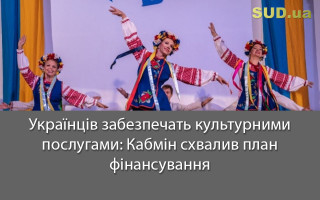 Українців забезпечать культурними послугами: Кабмін схвалив план фінансування