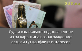 Судьи взыскивают недоплаченное из-за карантина вознаграждение: есть ли тут конфликт интересов