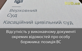 Відсутність у виконавчому документі окремих відомостей про особу боржника: позиція ВС
