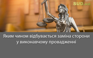 Яким чином відбувається заміна сторони у виконавчому провадженні