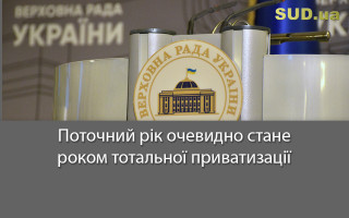 Поточний рік очевидно стане роком тотальної приватизації