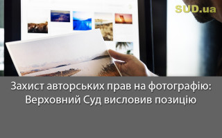 Захист авторських прав на фотографію: Верховний Суд висловив позицію