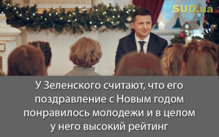 У Зеленского считают, что его поздравление с Новым годом понравилось молодежи и в целом у него высокий рейтинг