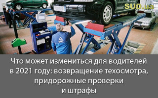 Что может измениться для водителей в 2021 году: возвращение техосмотра, придорожные проверки и штрафы