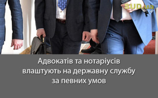 Адвокатів та нотаріусів влаштують на державну службу за певних умов