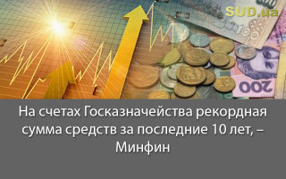 На счетах Госказначейства рекордная сумма средств за последние 10 лет, – Минфин