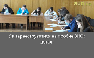 Як зареєструватися на пробне ЗНО: деталі