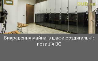 Викрадення майна із шафи роздягальні: позиція ВС