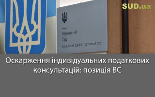 Оскарження індивідуальних податкових консультацій: позиція ВС