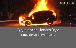 Судье после Нового Года сожгли автомобиль