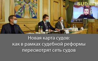 Новая карта судов: как в рамках судебной реформы пересмотрят сеть судов