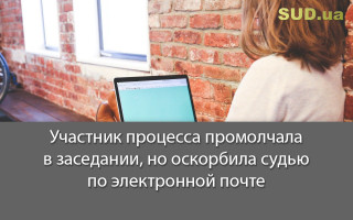 Участник процесса промолчала в заседании, но оскорбила судью по электронной почте