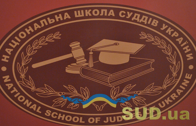 Руководство Национальной школы судей хотят выбирать по конкурсу