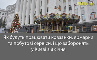 Як будуть працювати ковзанки, ярмарки та побутові сервіси, і що заборонять у Києві з 8 січня