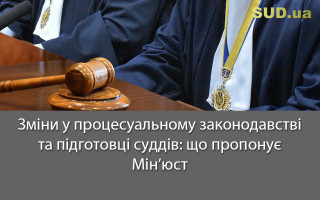 Зміни у процесуальному законодавстві та підготовці суддів: що пропонує Мін’юст