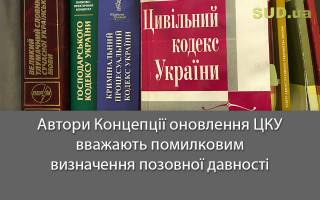 Автори Концепції оновлення ЦКУ вважають помилковим визначення позовної давності