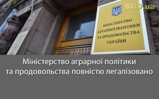 Міністерство аграрної політики та продовольства повністю легалізовано