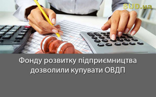 Фонду розвитку підприємництва дозволили купувати ОВДП