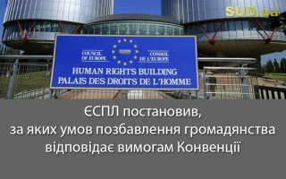 ЄСПЛ постановив, за яких умов позбавлення громадянства відповідає вимогам Конвенції