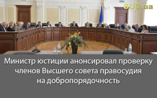 Министр юстиции анонсировал проверку членов Высшего совета правосудия на добропорядочность