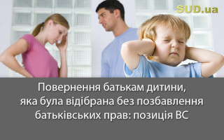 Повернення батькам дитини, яка була відібрана без позбавлення батьківських прав: позиція ВС