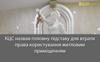 КЦС назвав головну підставу для втрати права користування житловим приміщенням