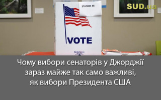 Чому вибори сенаторів у Джорджії зараз майже так само важливі, як вибори Президента США
