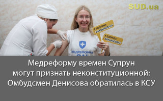 Медреформу времен Супрун могут признать неконституционной: Омбудсмен Денисова обратилась в КСУ