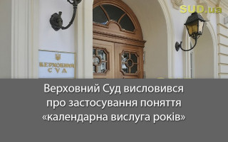Верховний Суд висловився про застосування поняття «календарна вислуга років»