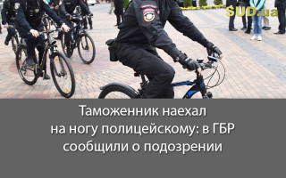 Таможенник наехал на ногу полицейскому: в ГБР сообщили о подозрении