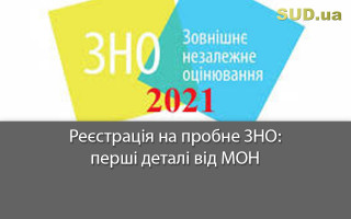Реєстрація на пробне ЗНО: перші деталі від МОН