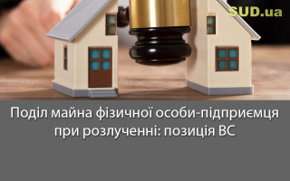 Поділ майна фізичної особи-підприємця при розлученні: позиція ВС